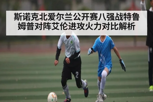 斯诺克北爱尔兰公开赛八强战特鲁姆普对阵艾伦进攻火力对比解析