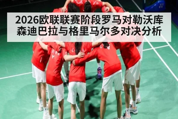 2026欧联联赛阶段罗马对勒沃库森迪巴拉与格里马尔多对决分析