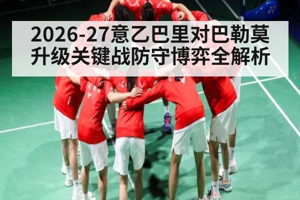 2026-27意乙巴里对巴勒莫升级关键战防守博弈全解析