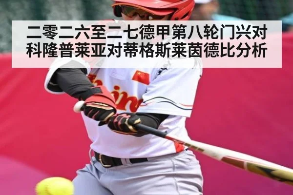 二零二六至二七德甲第八轮门兴对科隆普莱亚对蒂格斯莱茵德比分析