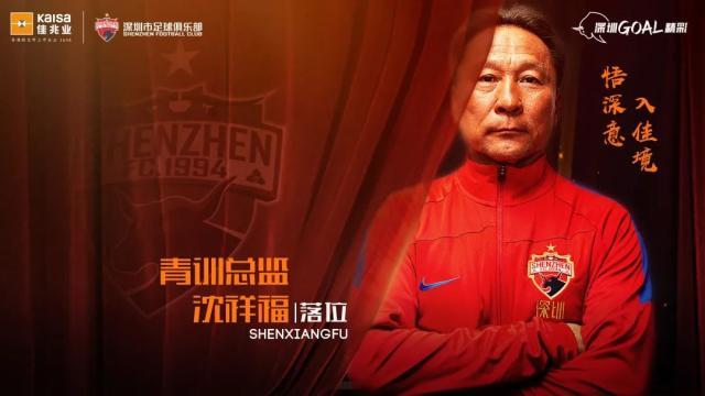 开云体育下载-深足：沈祥福担任梯队青训总监 负责青训体系搭建